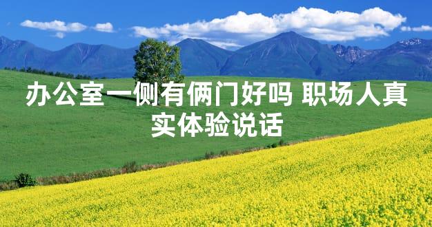 办公室一侧有俩门好吗 职场人真实体验说话